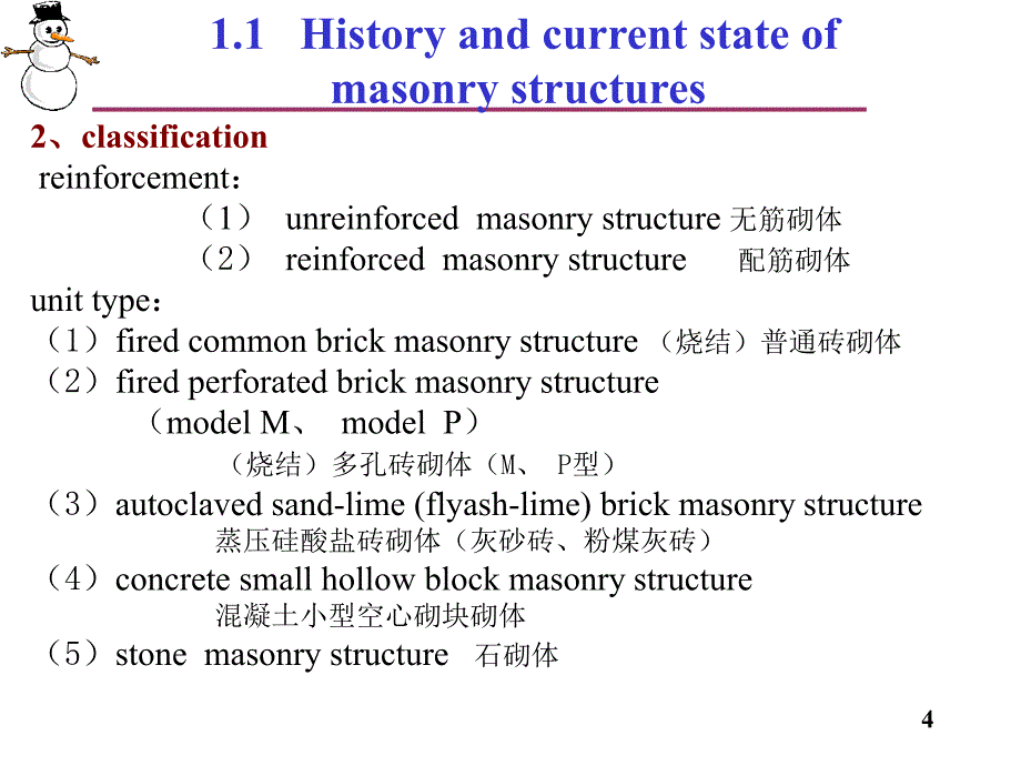 砌体-1绪论-20110303-e_第4页