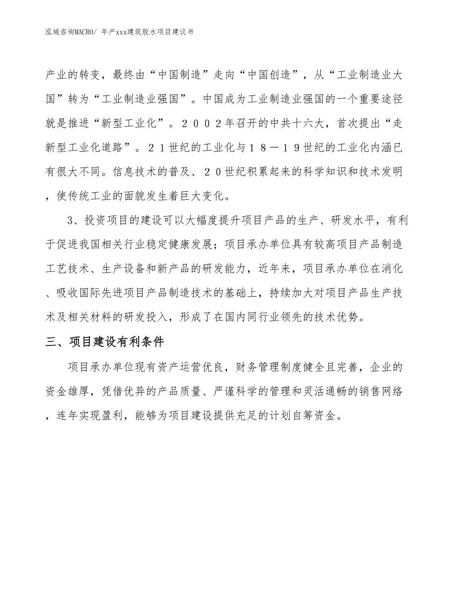 年产xxx建筑胶水项目建议书_第4页