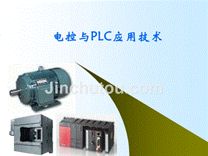 电控与PLC应用技术