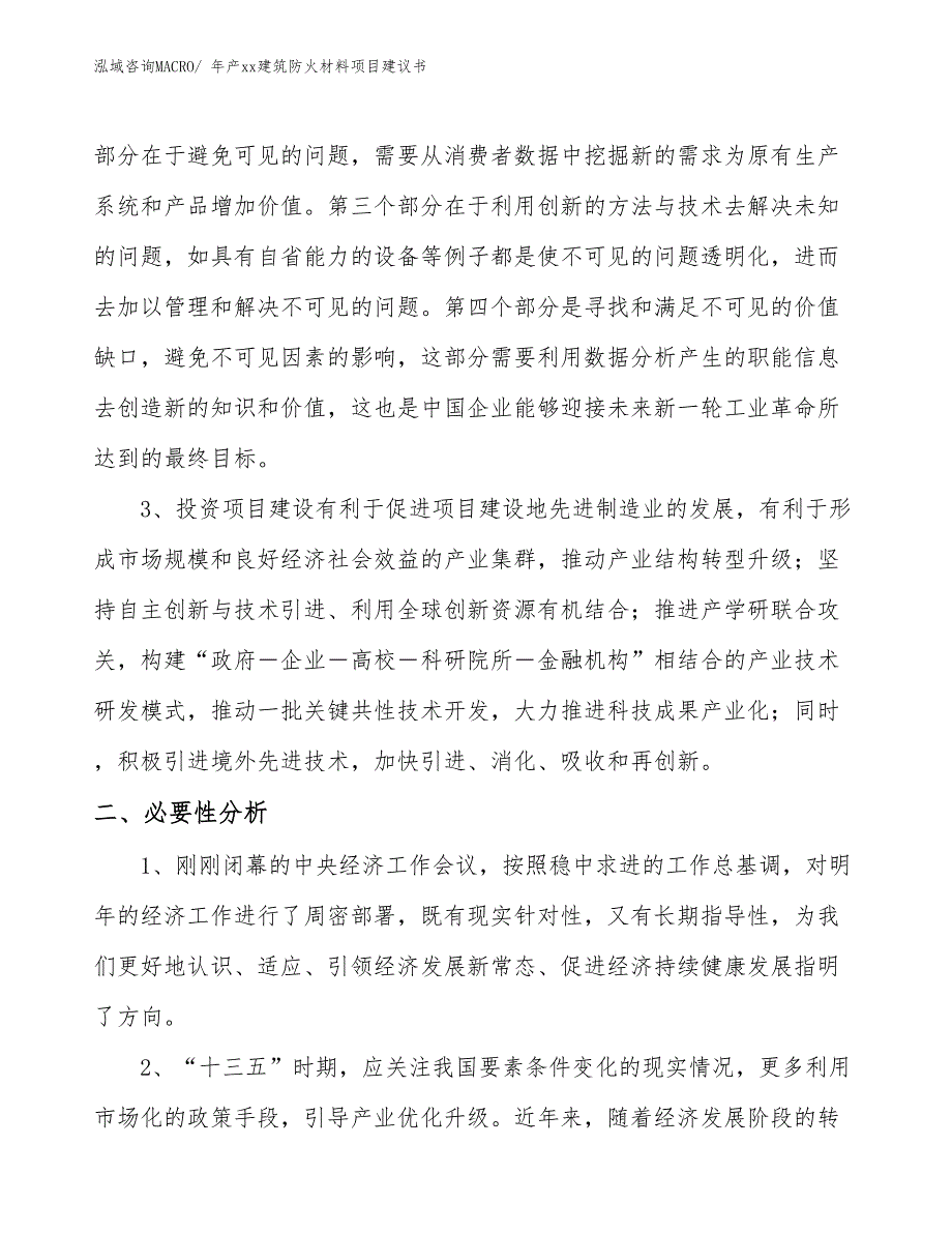 年产xx建筑防火材料项目建议书_第4页