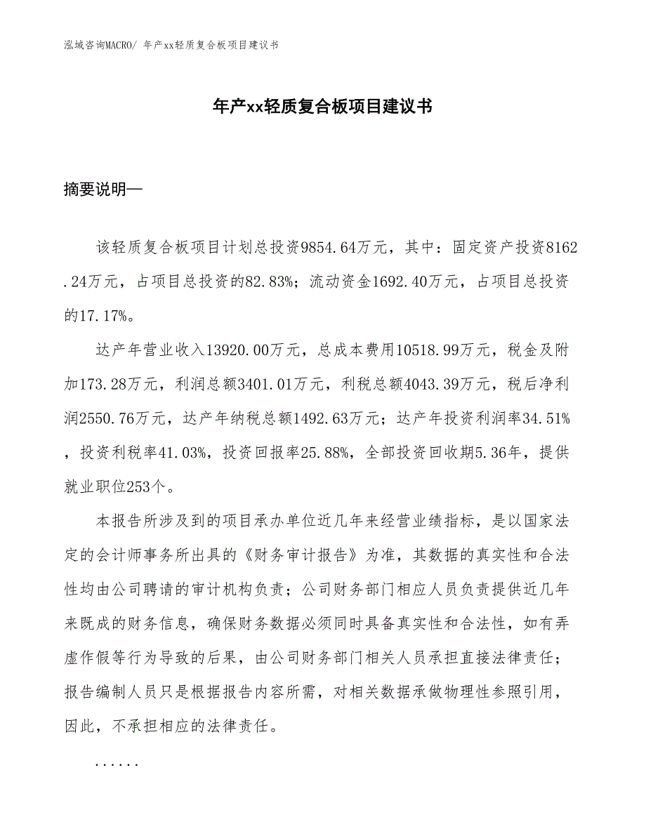 年产xx轻质复合板项目建议书_第1页