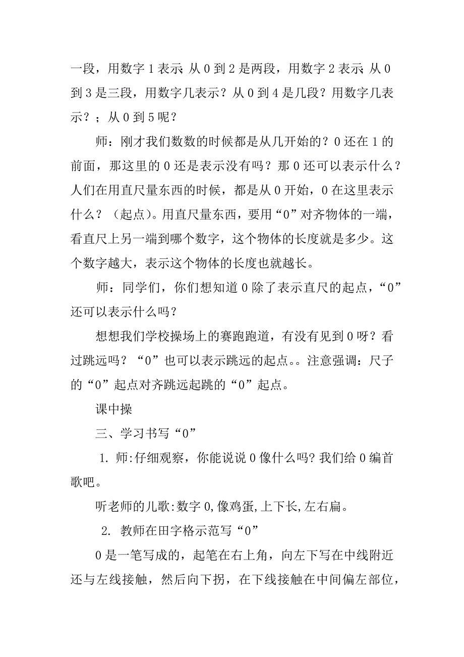 新人教版小学一年级数学上册《0的认识》教学设计.doc_第3页