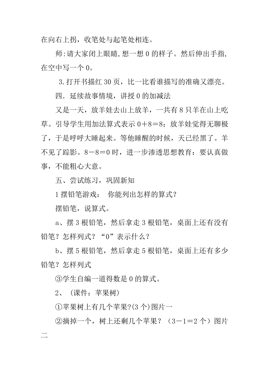 新人教版小学一年级数学上册《0的认识》教学设计.doc_第4页