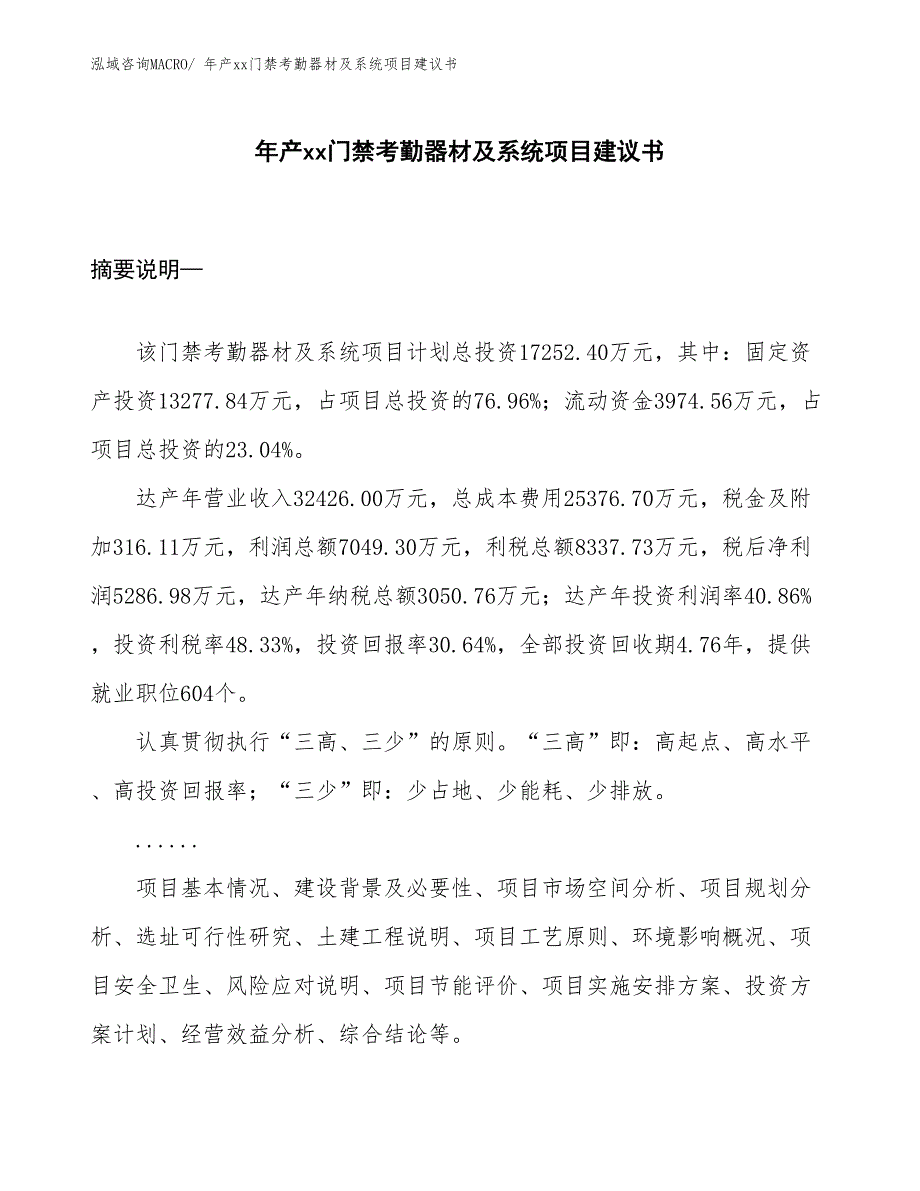 年产xx门禁考勤器材及系统项目建议书_第1页