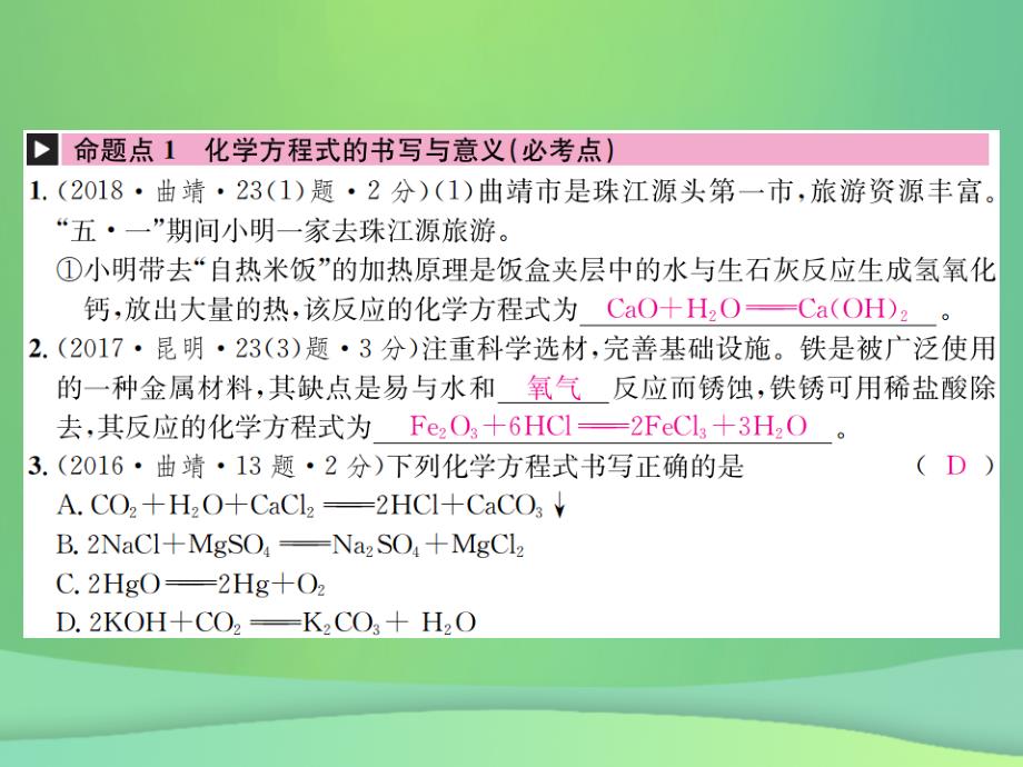 2019年云南中考化学总复习教材考点梳理第五单元化学方程式课时2化学方程式课件_第2页