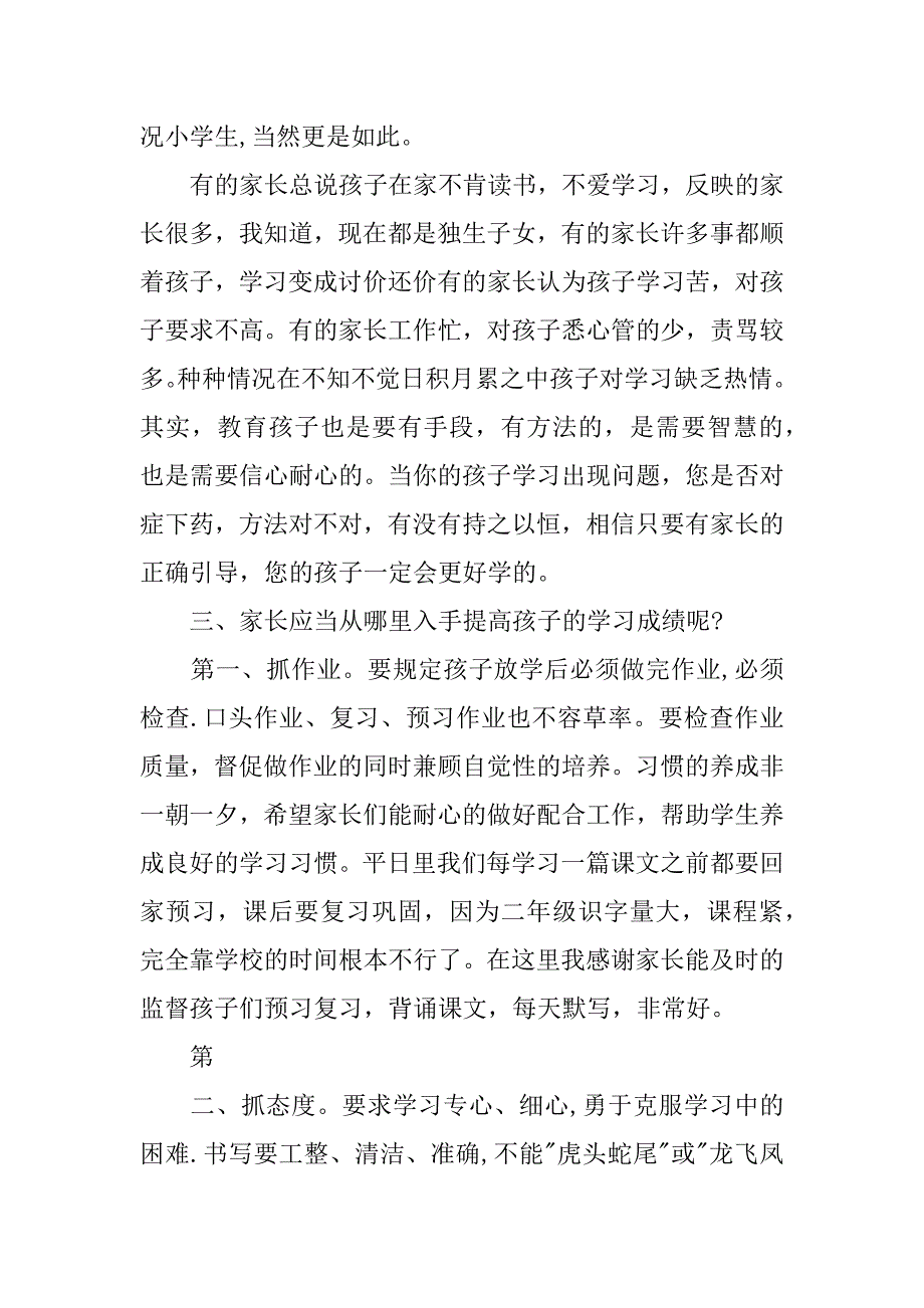 新学期老师讲话材料小学二年级家长会班主任发言稿.doc_第4页