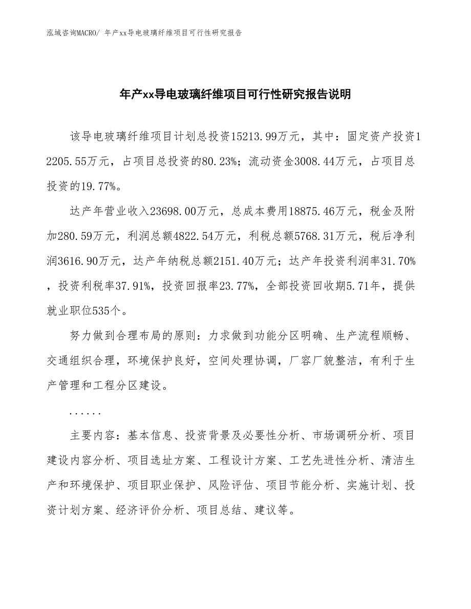 年产xx导电玻璃纤维项目可行性研究报告_第2页