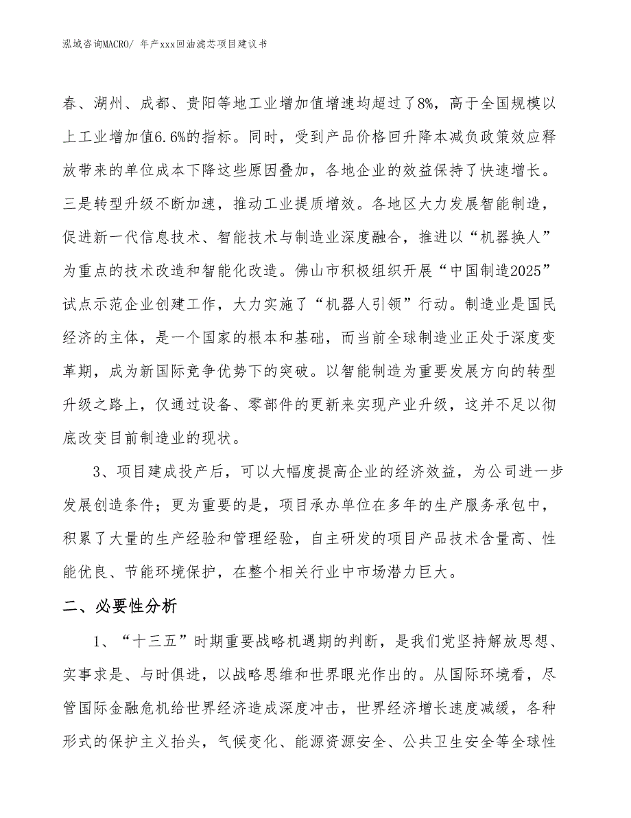 年产xxx回油滤芯项目建议书_第4页