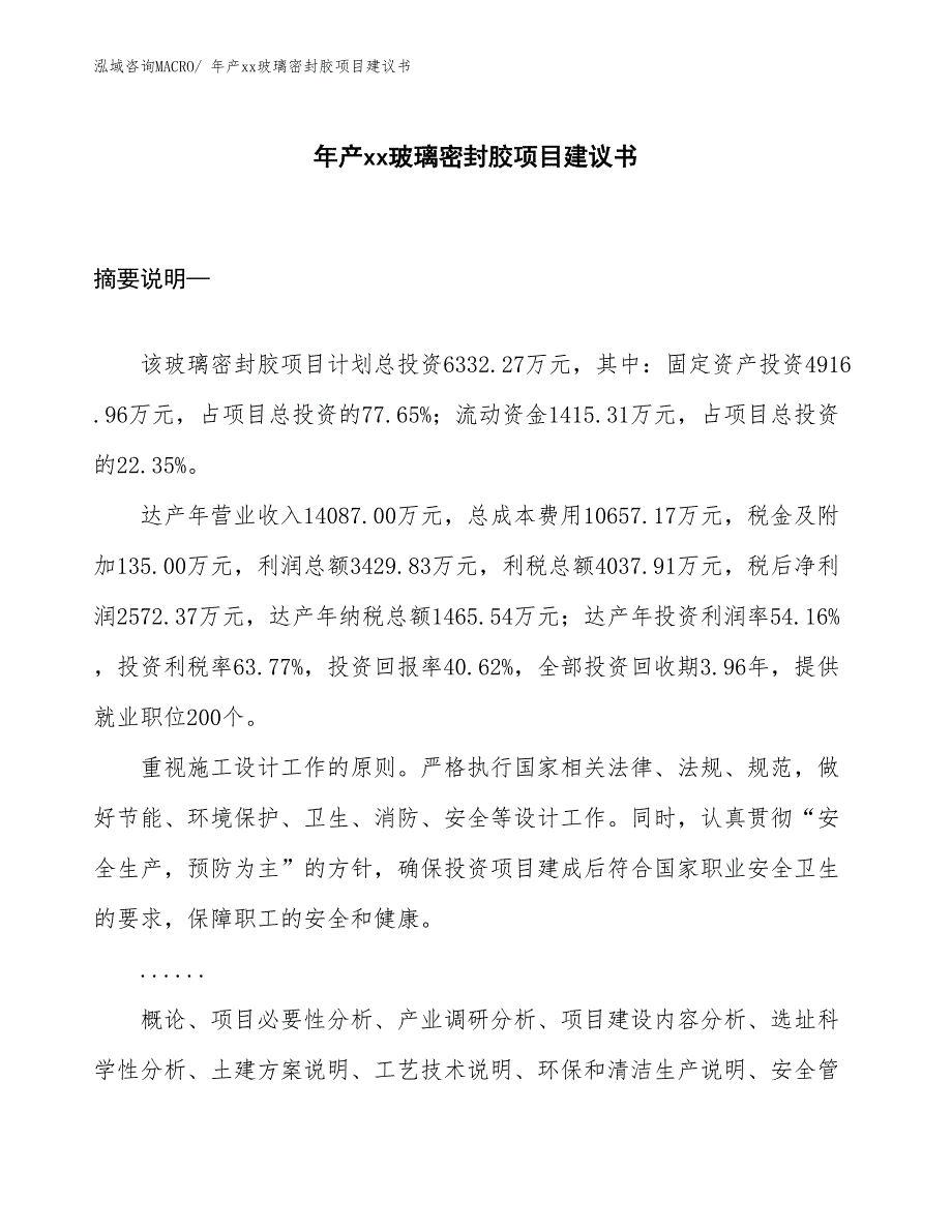 年产xx玻璃密封胶项目建议书_第1页