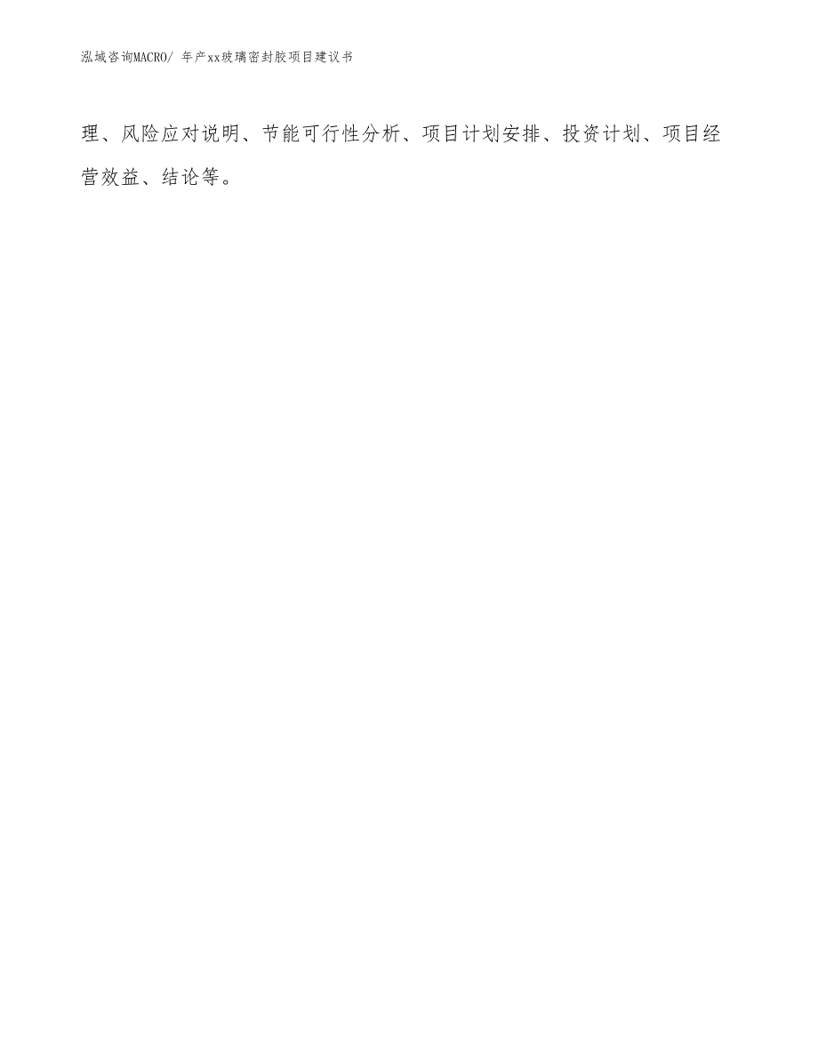 年产xx玻璃密封胶项目建议书_第2页