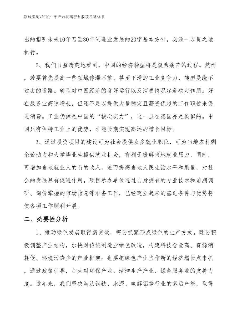 年产xx玻璃密封胶项目建议书_第4页