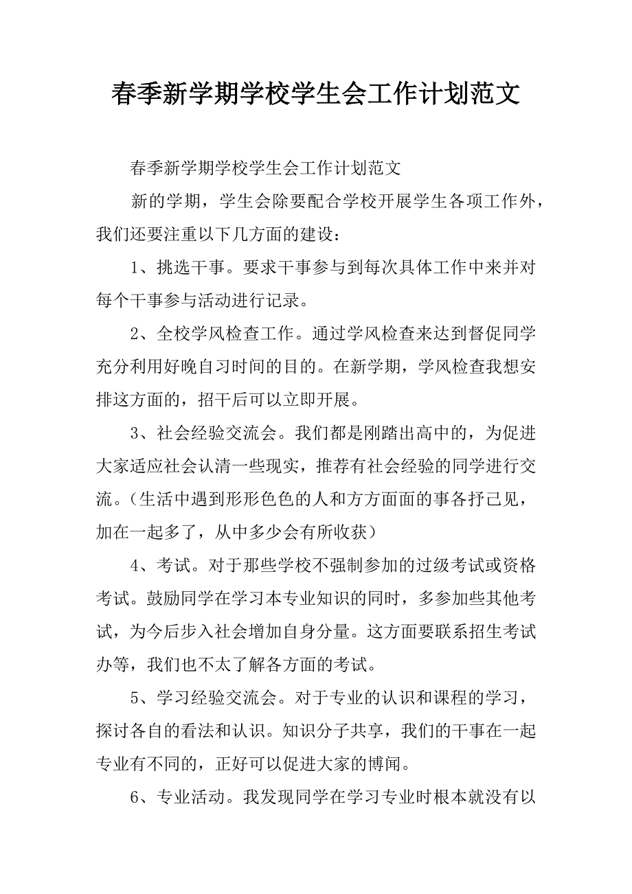 春季新学期学校学生会工作计划范文.doc_第1页