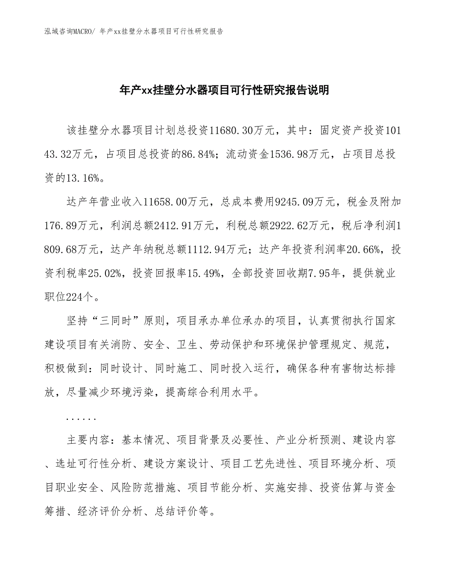 年产xx挂壁分水器项目可行性研究报告_第2页