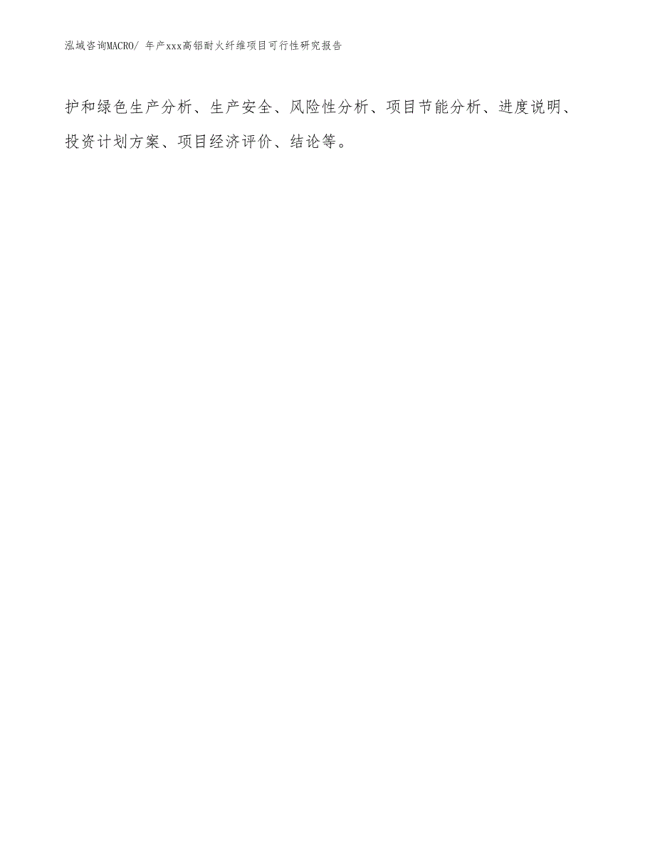 年产xxx高铝耐火纤维项目可行性研究报告_第3页