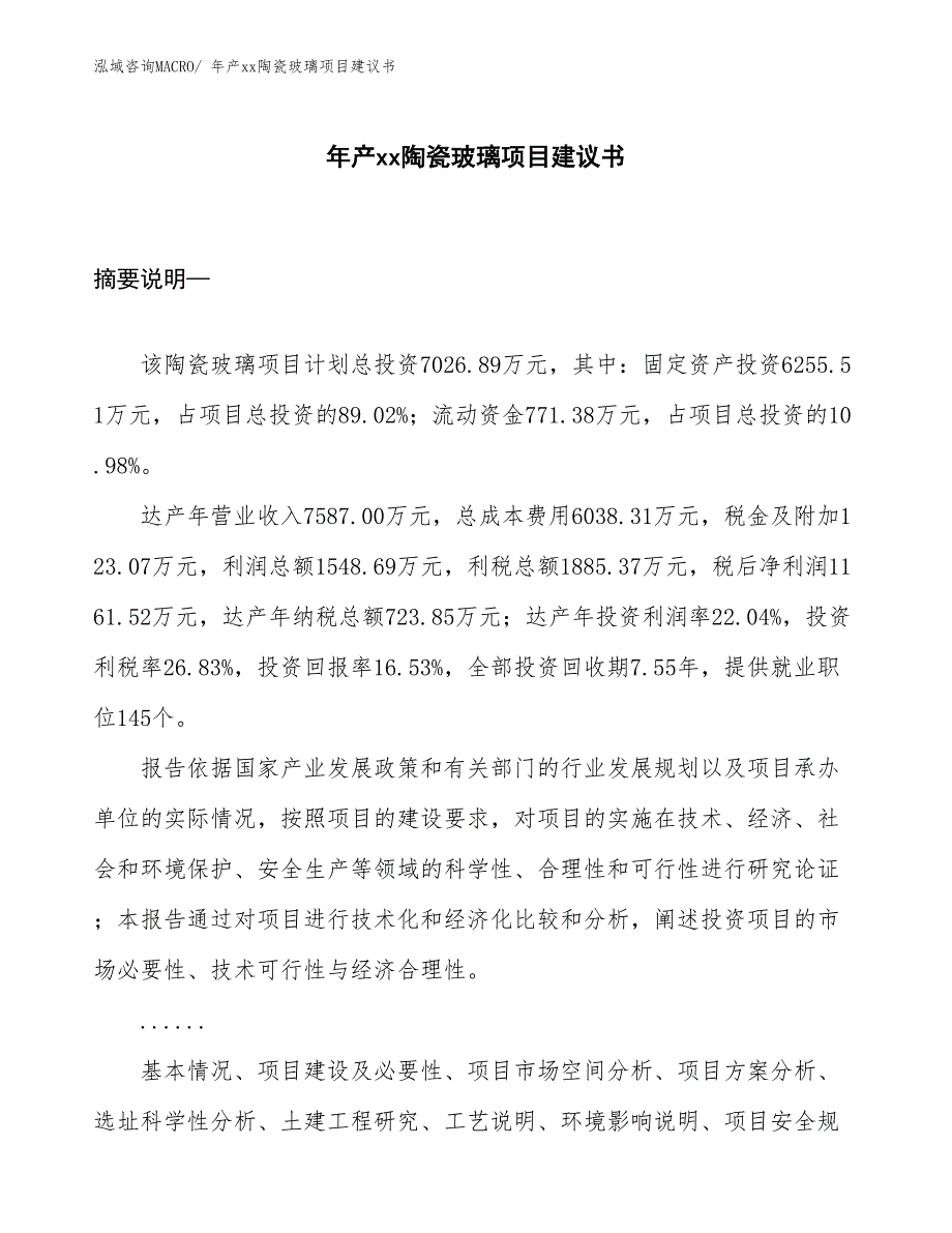 年产xx陶瓷玻璃项目建议书_第1页