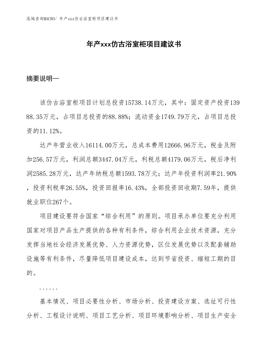 年产xxx仿古浴室柜项目建议书_第1页