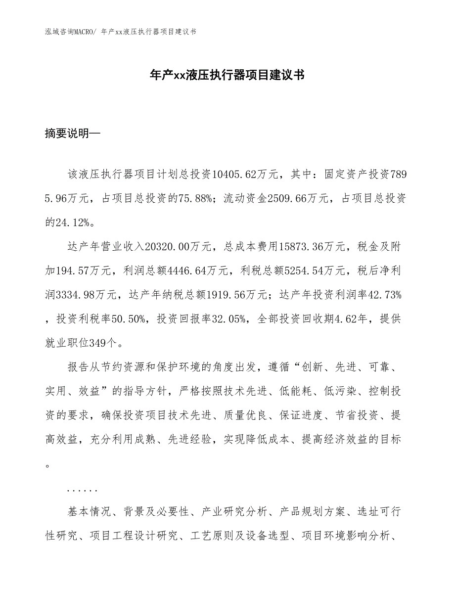 年产xx液压执行器项目建议书_第1页