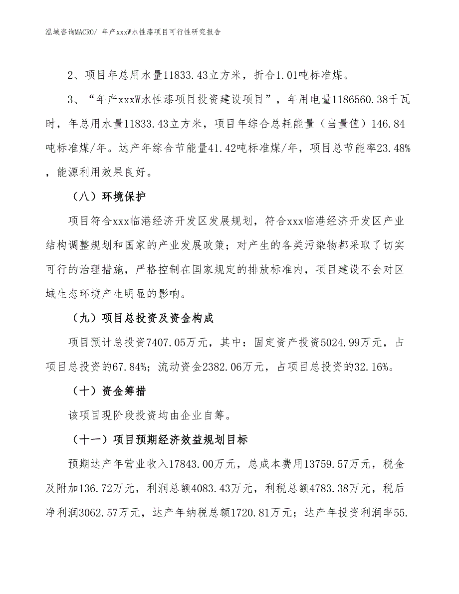 年产xxxW水性漆项目可行性研究报告_第4页