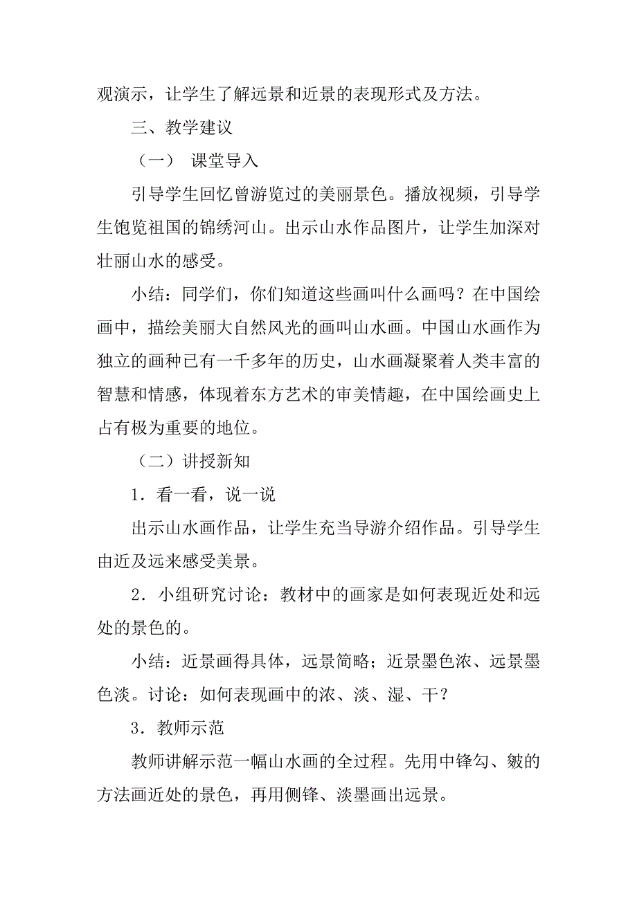 新人教版六年级美术上册教案和教学反思8《山山水水》教学设计.doc_第2页