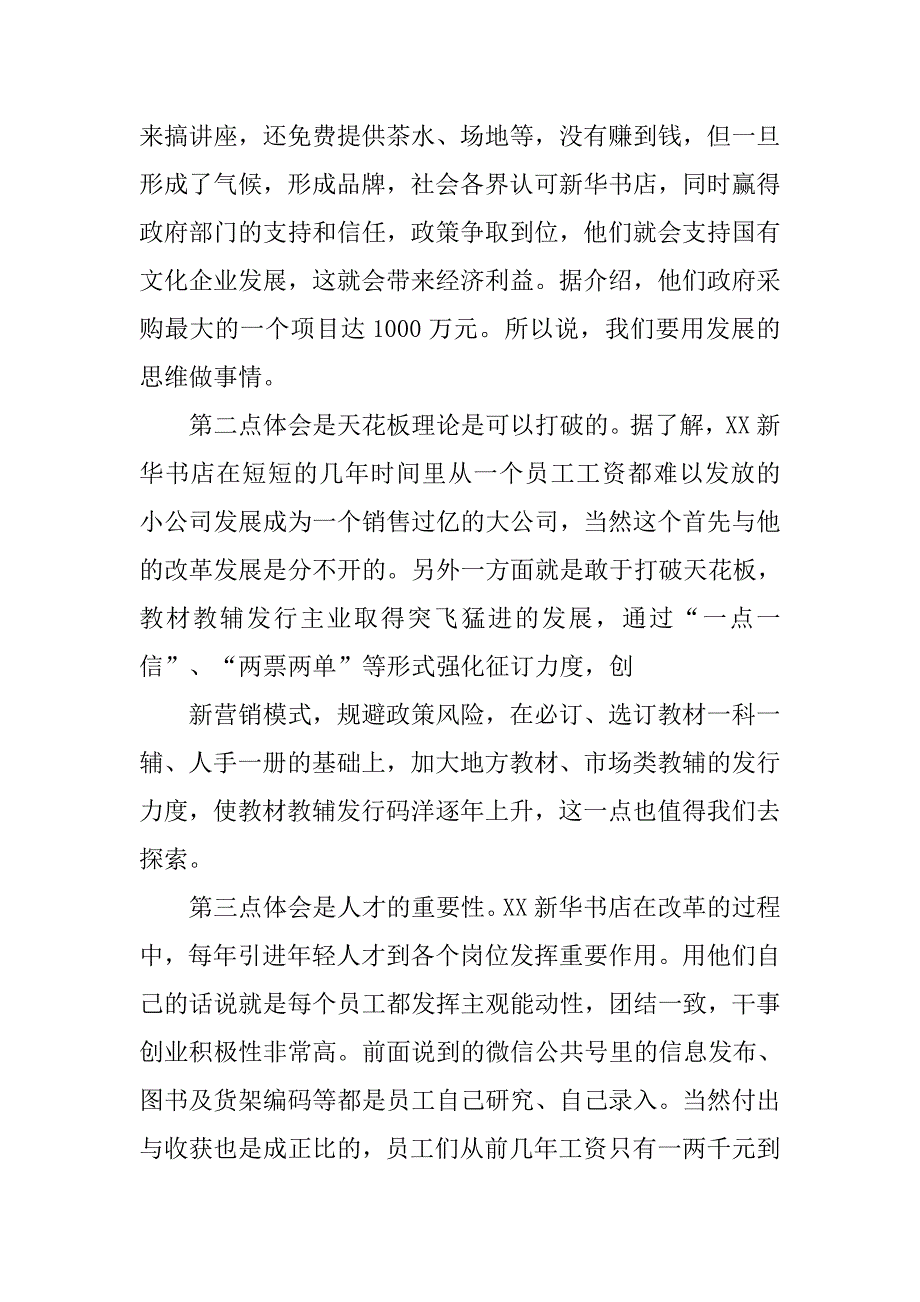 新华书店企业文化学习心得体会.doc_第3页