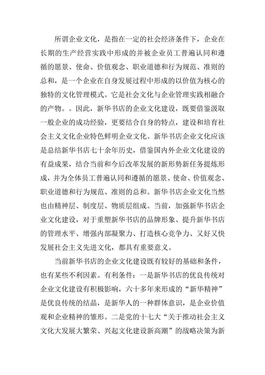 新华书店企业文化学习心得体会.doc_第5页