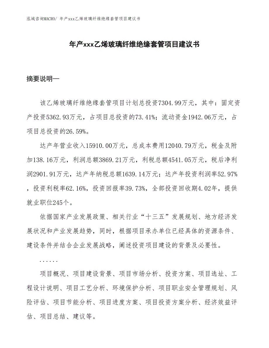 年产xxx乙烯玻璃纤维绝缘套管项目建议书_第1页