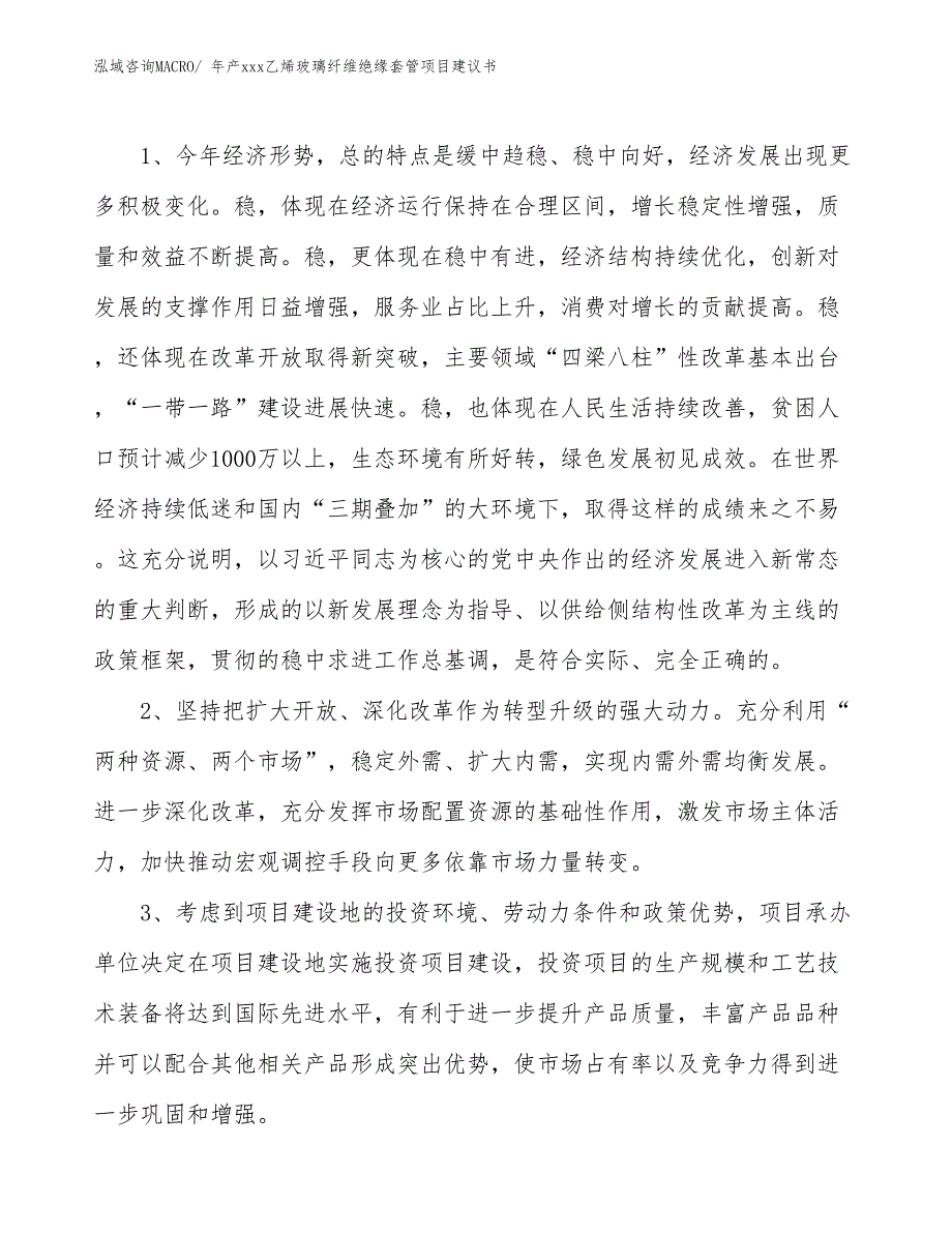 年产xxx乙烯玻璃纤维绝缘套管项目建议书_第4页