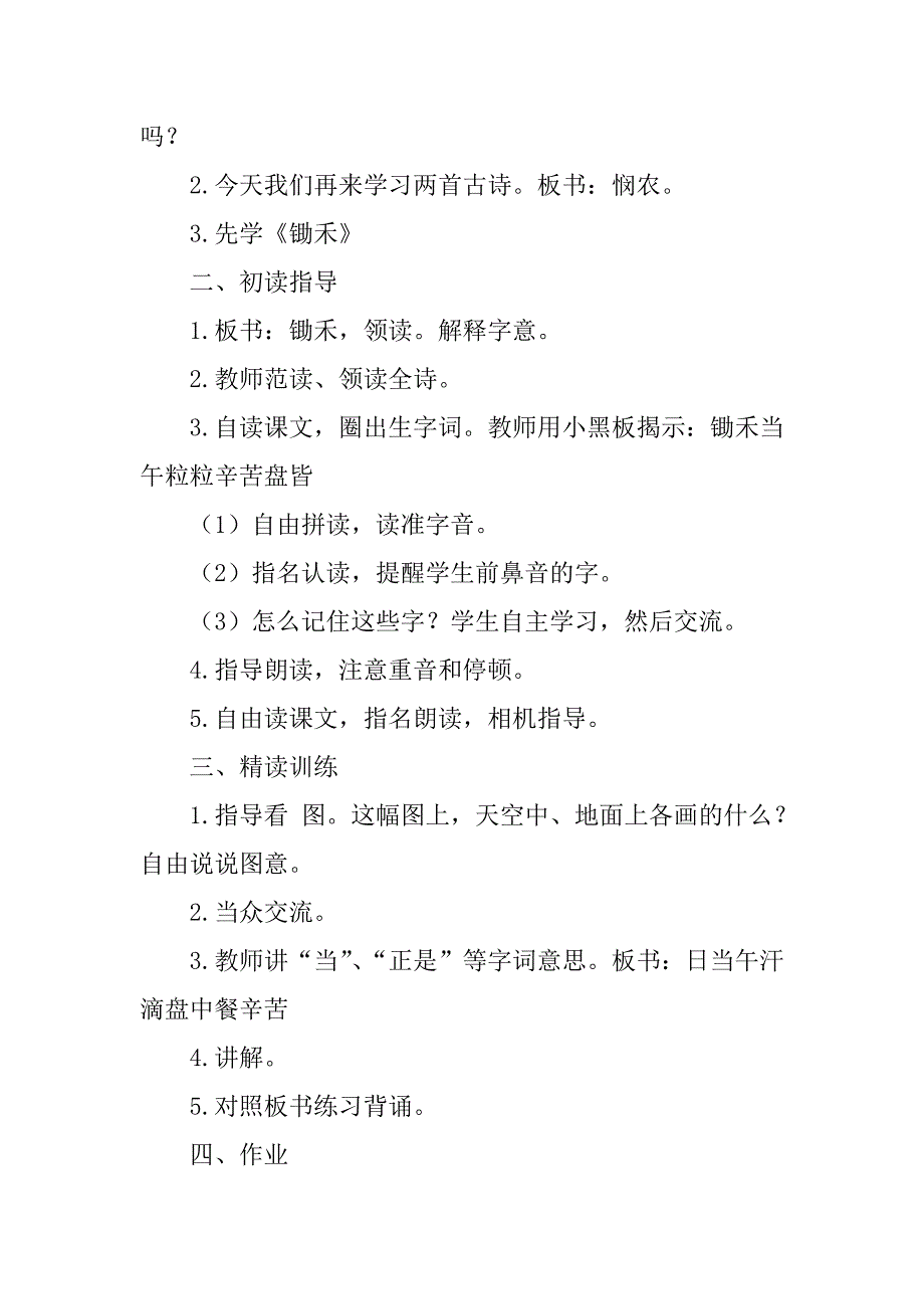 新苏教版一年级下册语文第24课《悯农》教学设计板书设计教案.doc_第2页