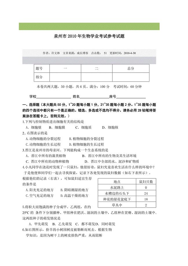 泉州市2010年生物学业考试参考试题