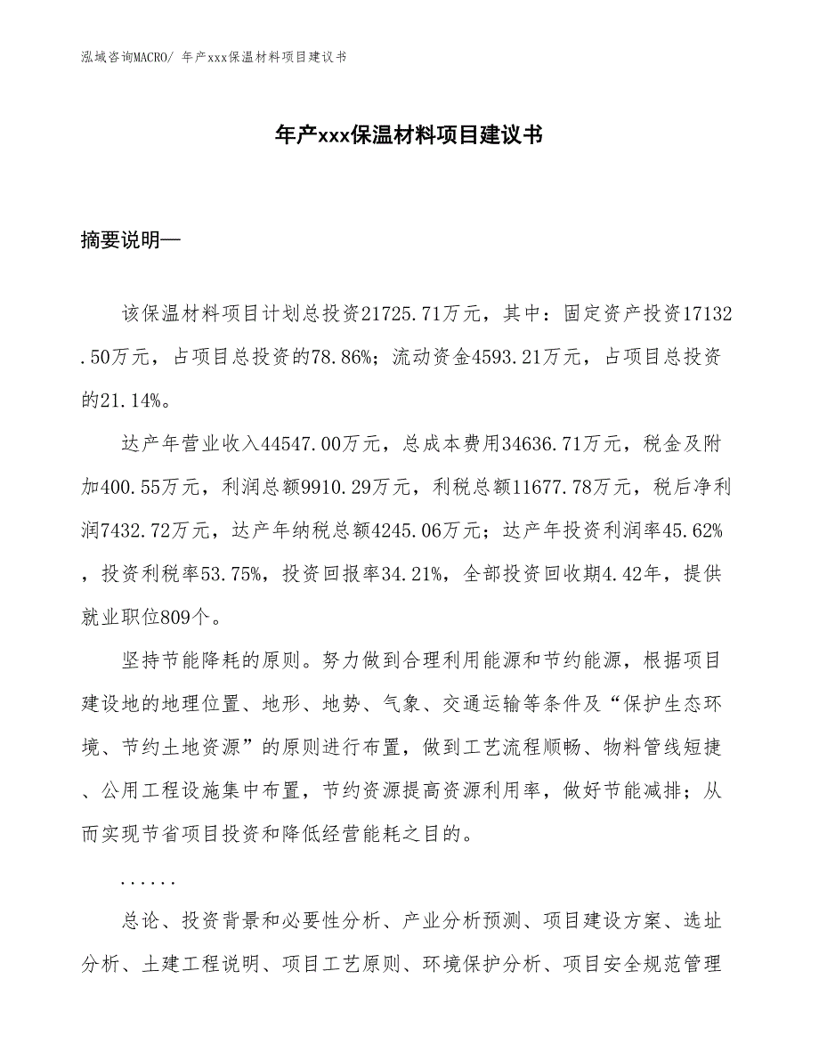 年产xxx保温材料项目建议书_第1页