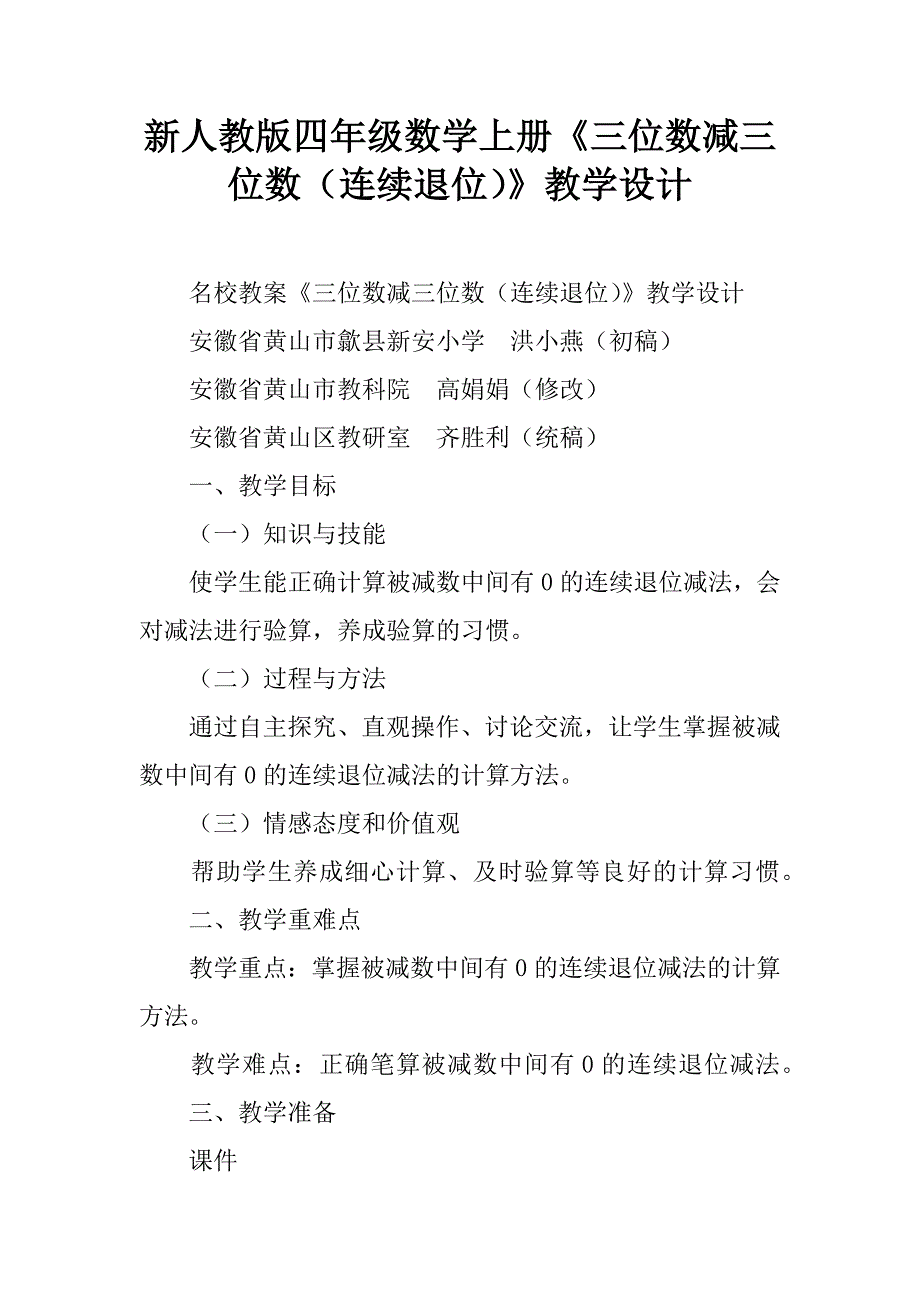 新人教版四年级数学上册《三位数减三位数（连续退位）》教学设计.doc_第1页