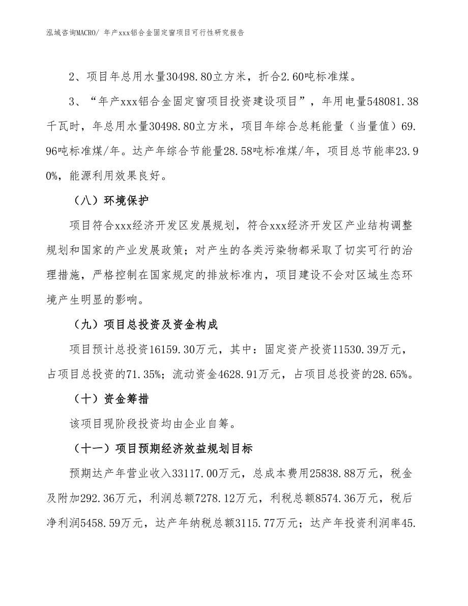 年产xxx铝合金固定窗项目可行性研究报告_第5页