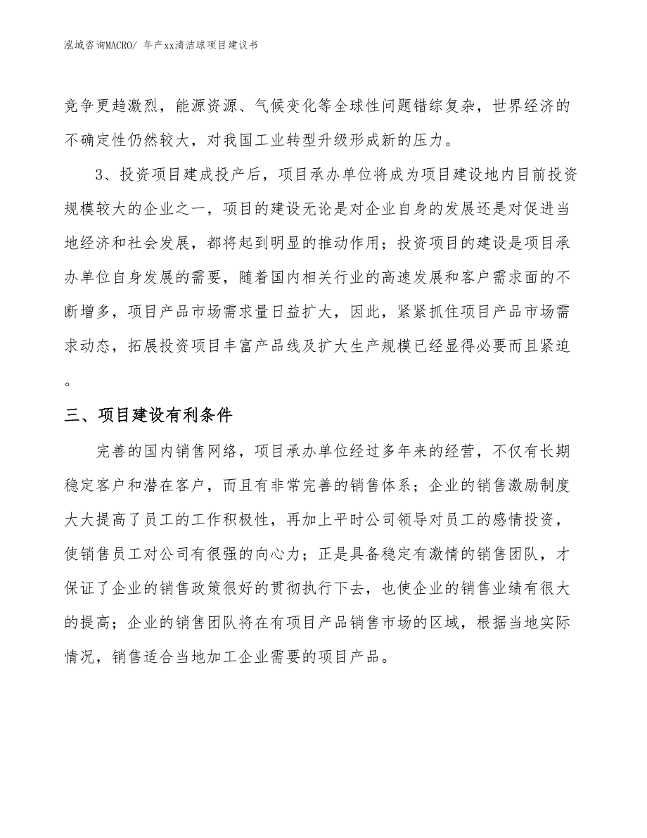 年产xx清洁球项目建议书_第4页