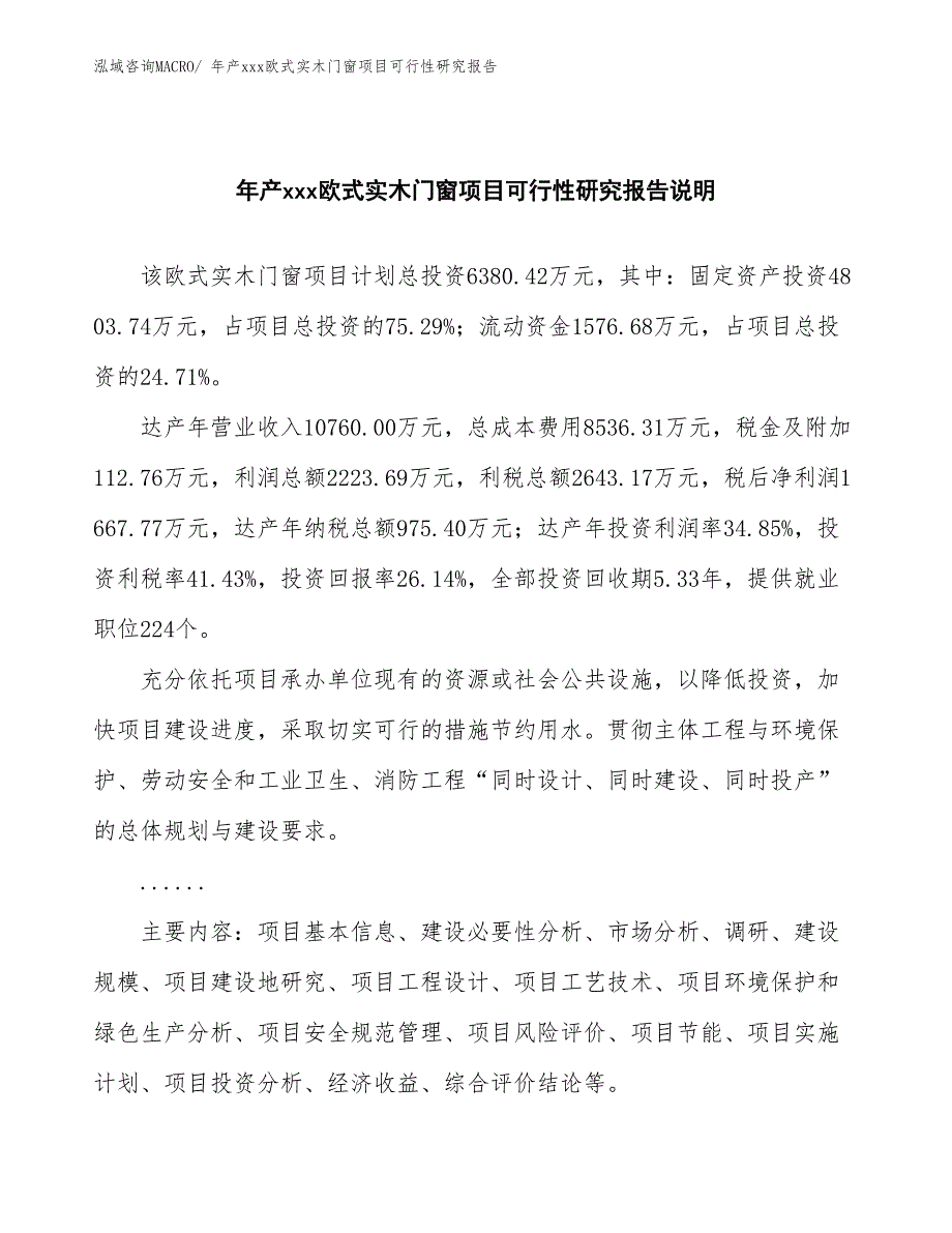 年产xxx欧式实木门窗项目可行性研究报告_第2页