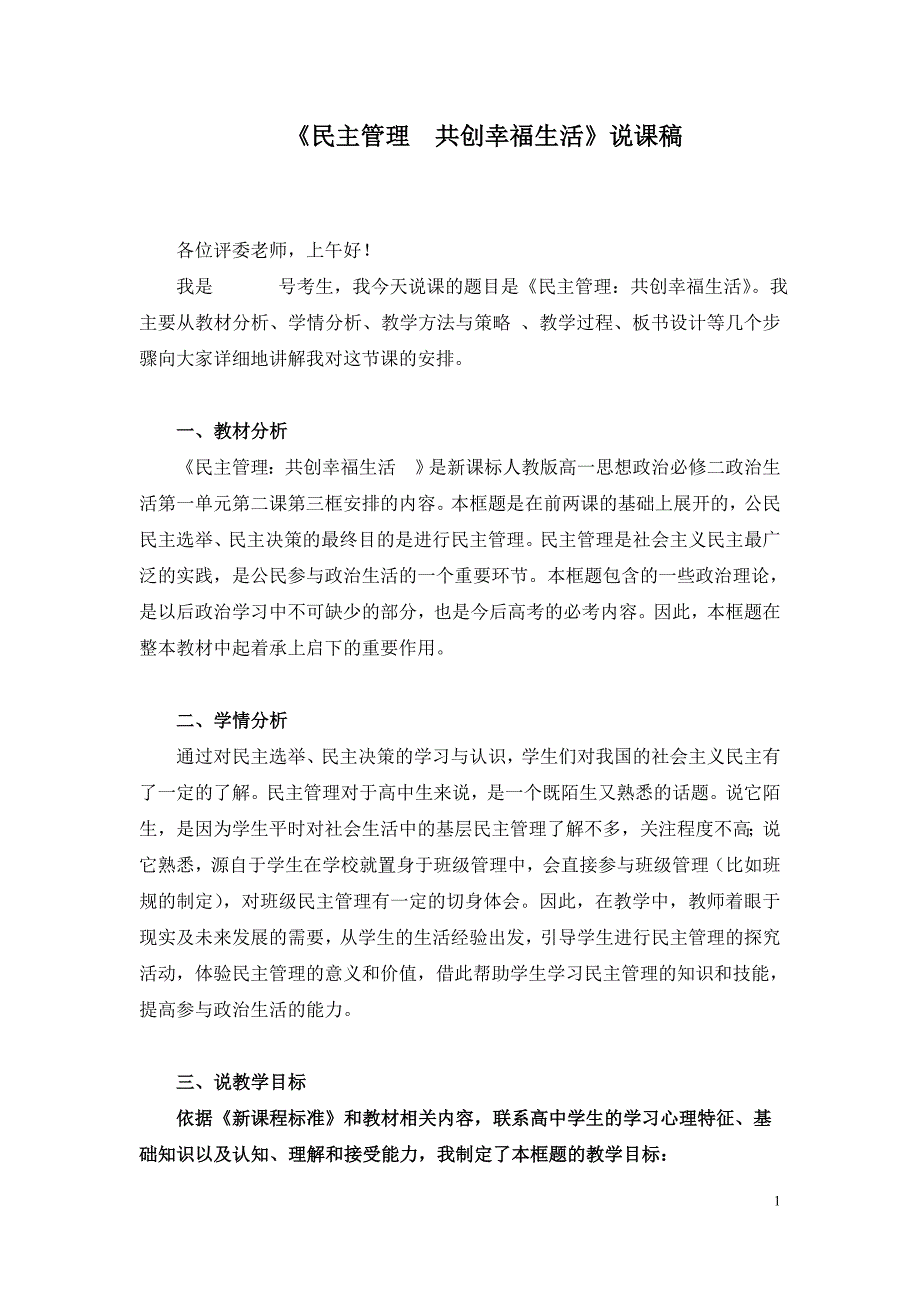 高中政治必修二说课稿：民主管理  共创幸福生活_第1页