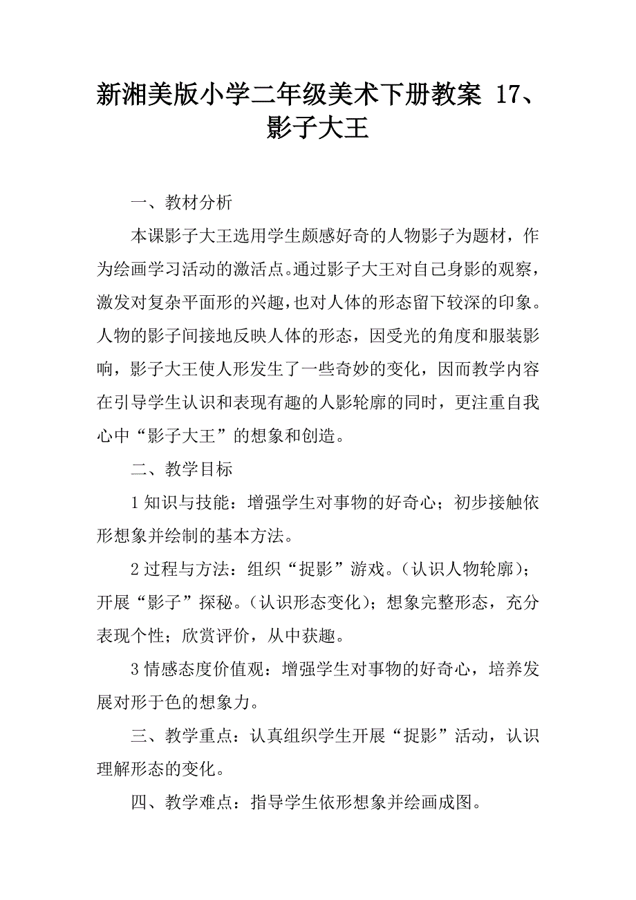 新湘美版小学二年级美术下册教案 17、 影子大王.doc_第1页