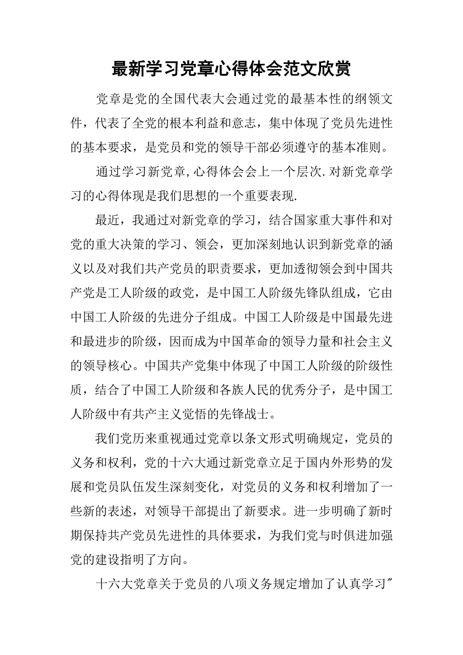 最新学习党章心得体会范文欣赏.doc_第1页
