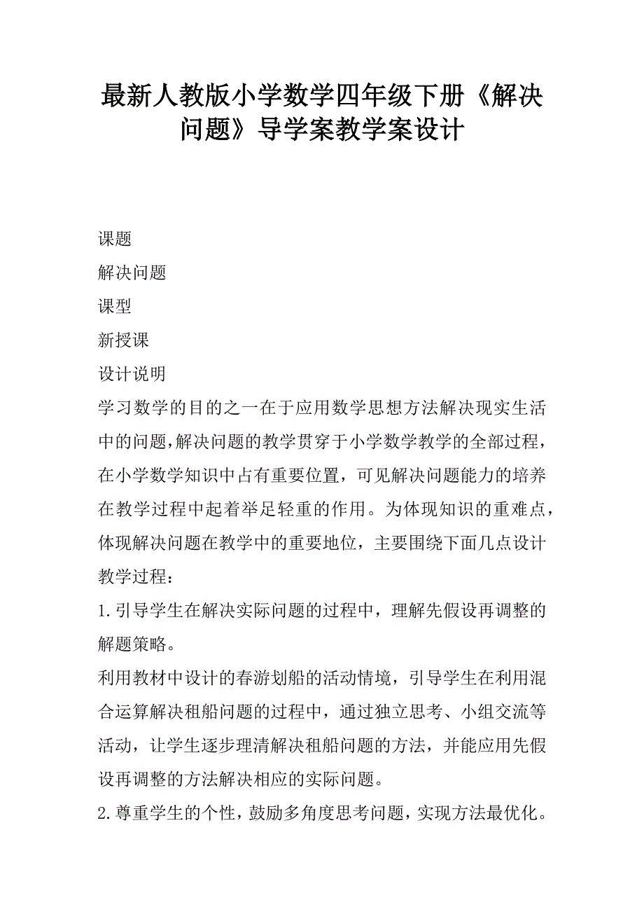 最新人教版小学数学四年级下册《解决问题》导学案教学案设计.doc_第1页