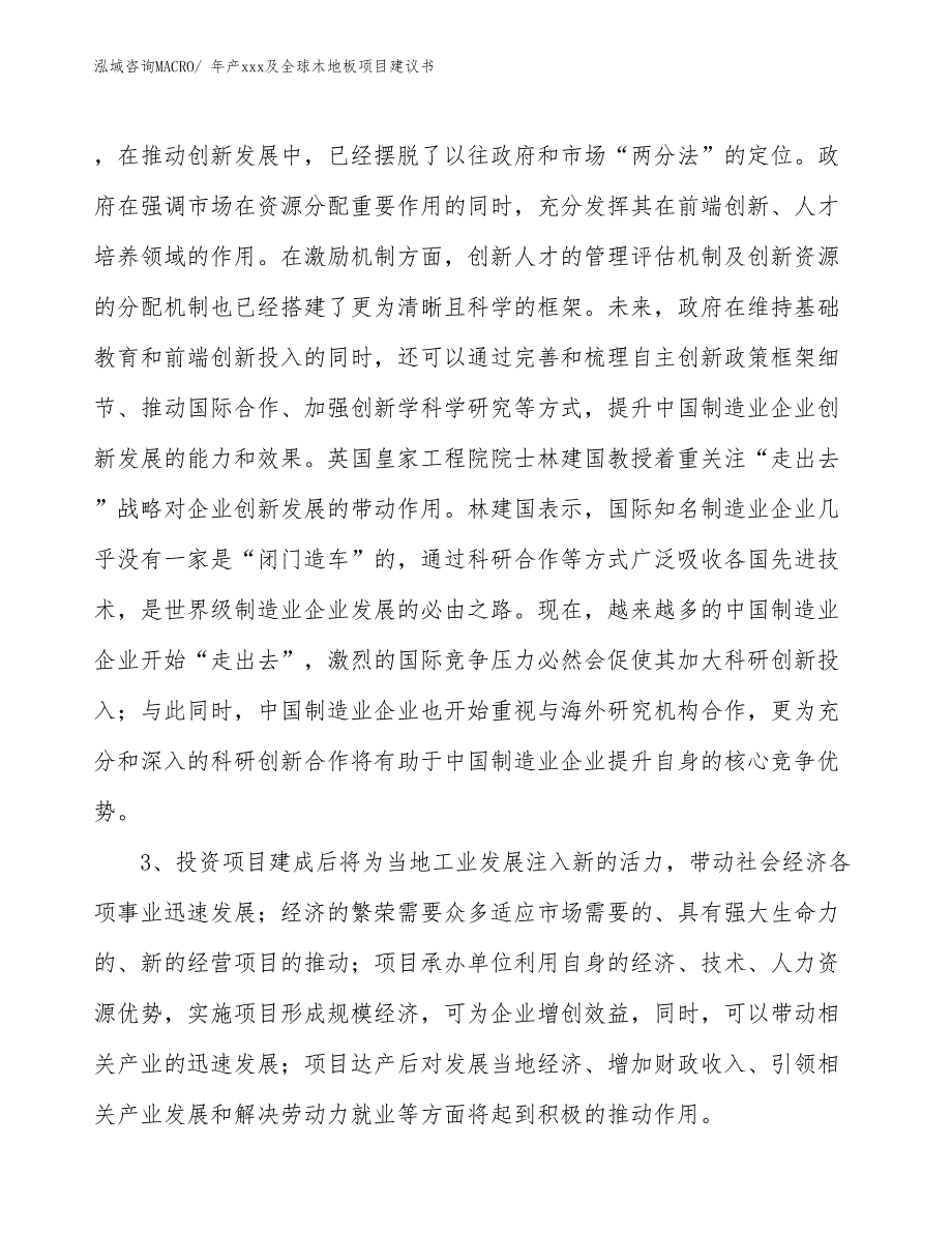 年产xxx及全球木地板项目建议书_第4页