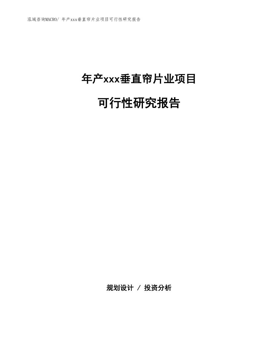 年产xxx垂直帘片业项目可行性研究报告_第1页