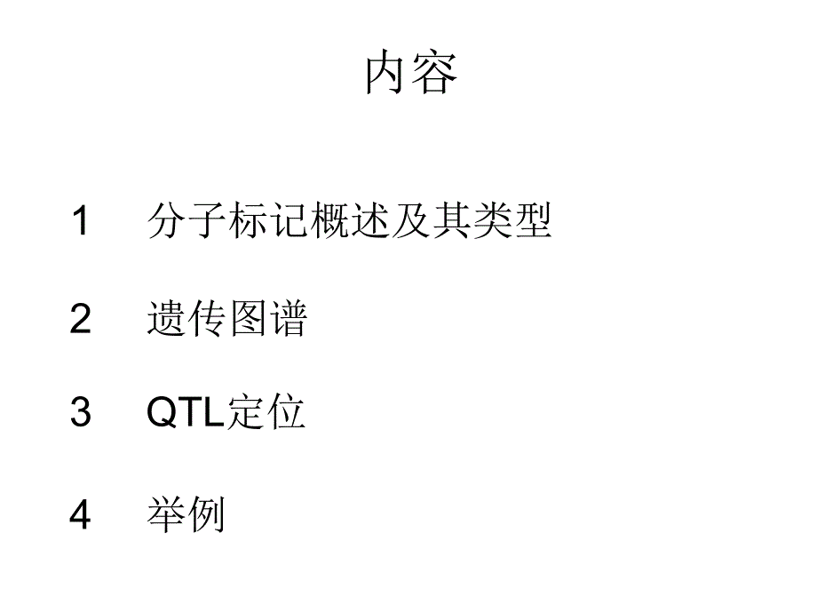 分子标记和qtl定位分析_第2页