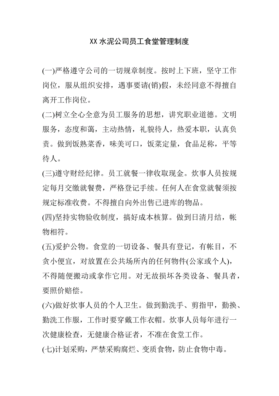 XX水泥公司员工食堂管理制度_第1页