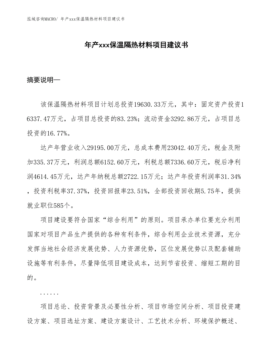 年产xxx保温隔热材料项目建议书_第1页