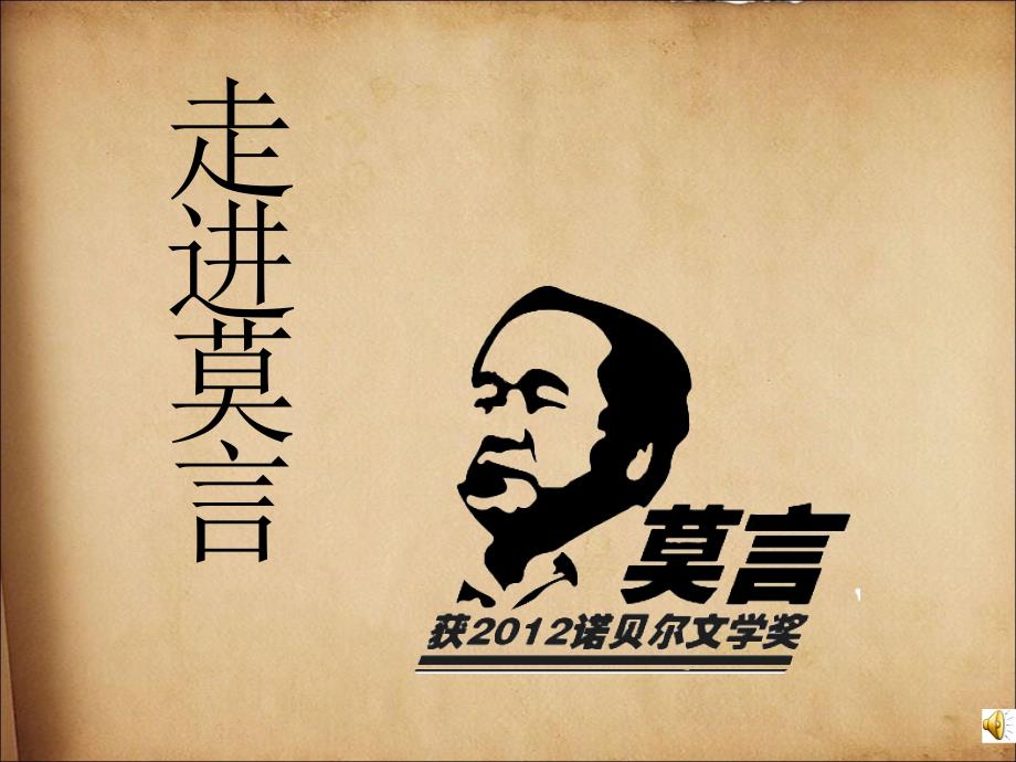 走进莫言(一)_第1页