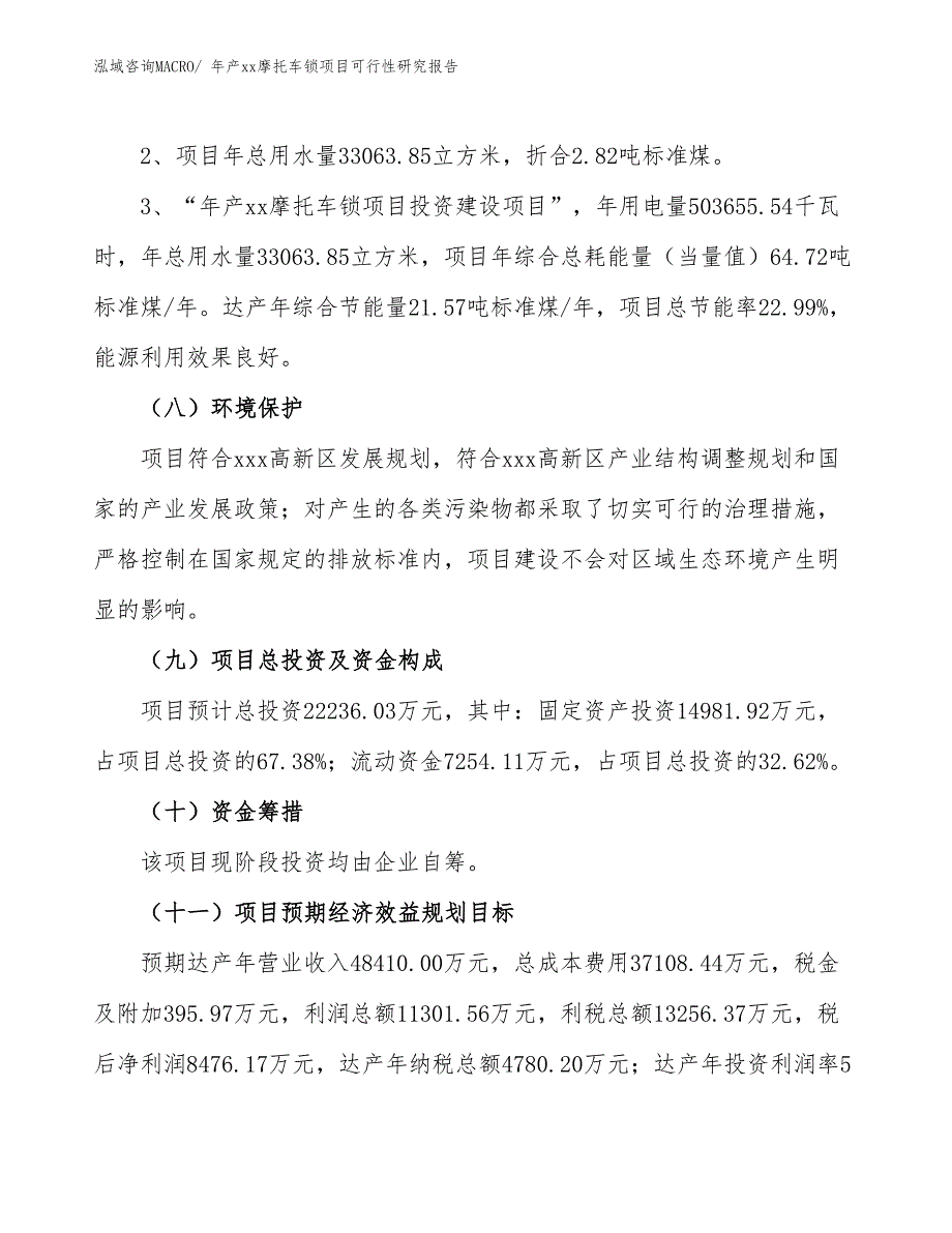 年产xx摩托车锁项目可行性研究报告_第4页