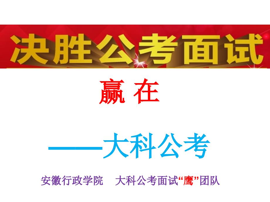 安徽行政学院大科公务员面试yy课堂应急应变类_第1页