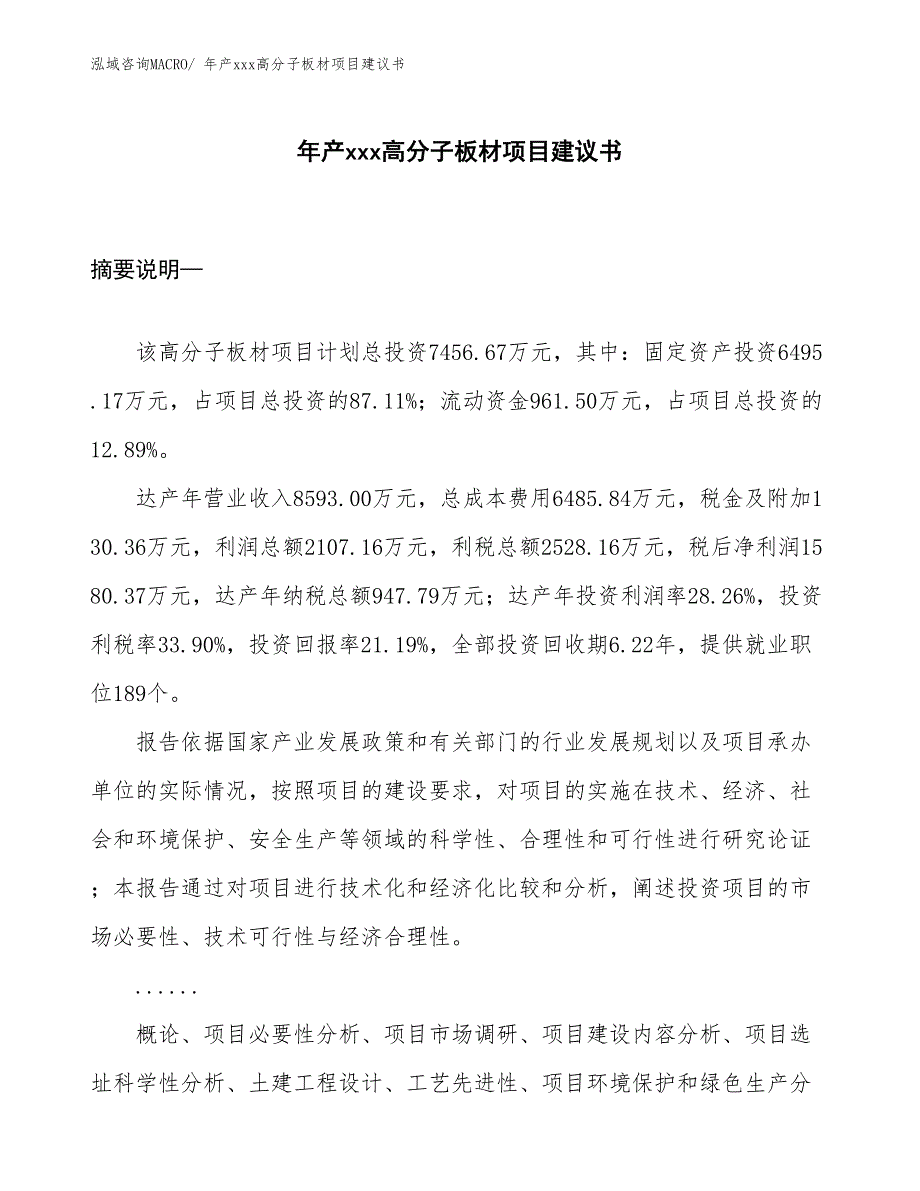 年产xxx高分子板材项目建议书_第1页