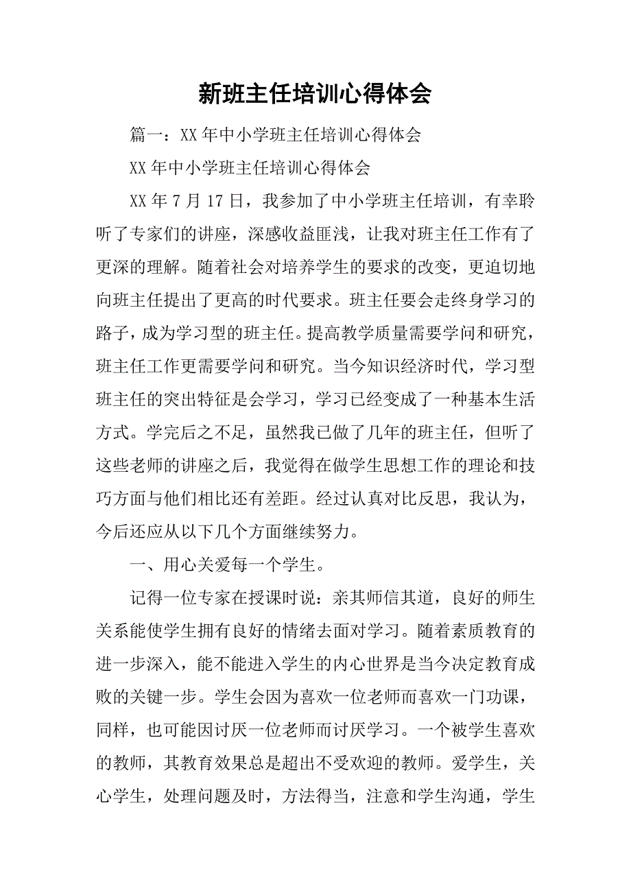 新班主任培训心得体会.doc_第1页