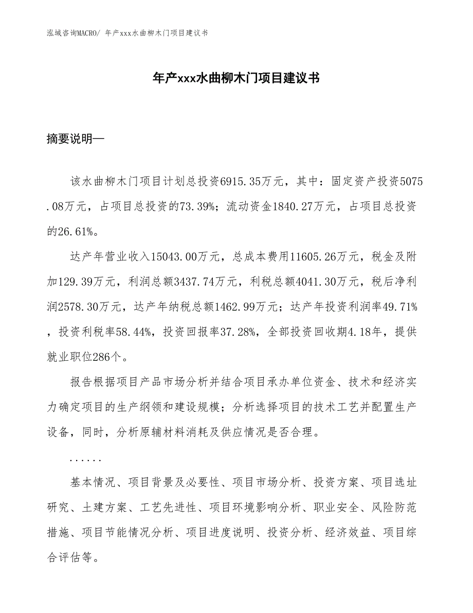 年产xxx水曲柳木门项目建议书_第1页