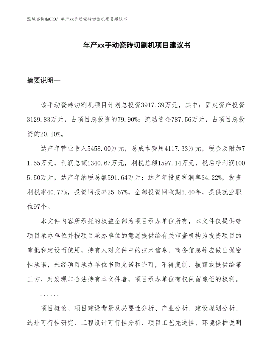 年产xx手动瓷砖切割机项目建议书_第1页